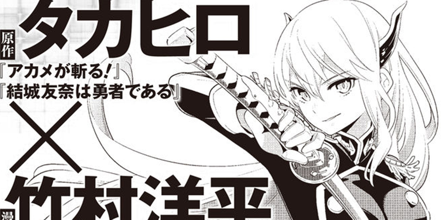 Novo mangá de Takahiro, autor de 'Akame ga KILL!', anunciado - Chuva de  Nanquim