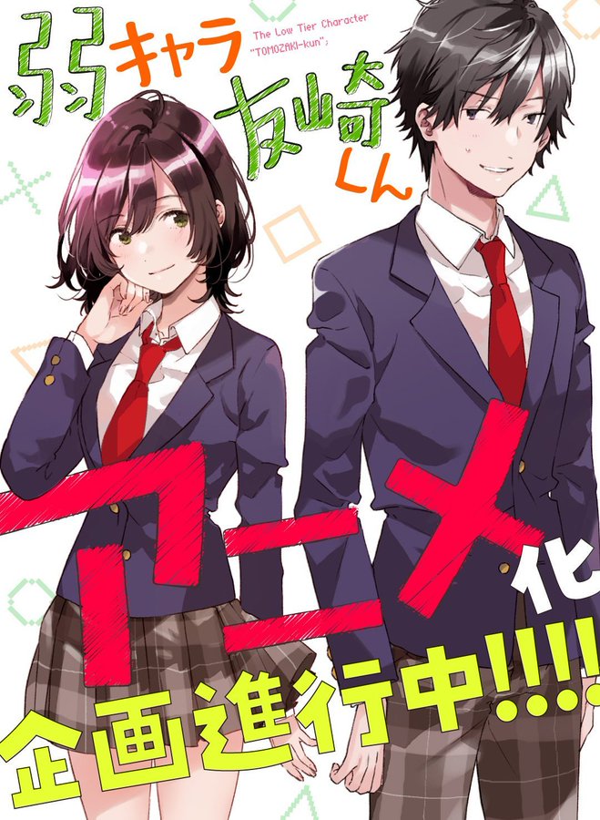 Jaku-Chara Tomozaki-kun - Novel no top de melhores de 2018 vai ter anime! -  IntoxiAnime