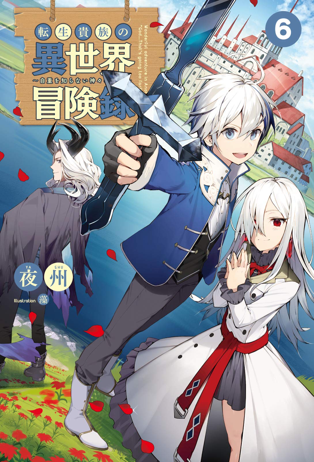 Tensei Kizoku no Isekai Boukenroku Jichou wo Shiranai Kamigami no Shito -  IntoxiAnime