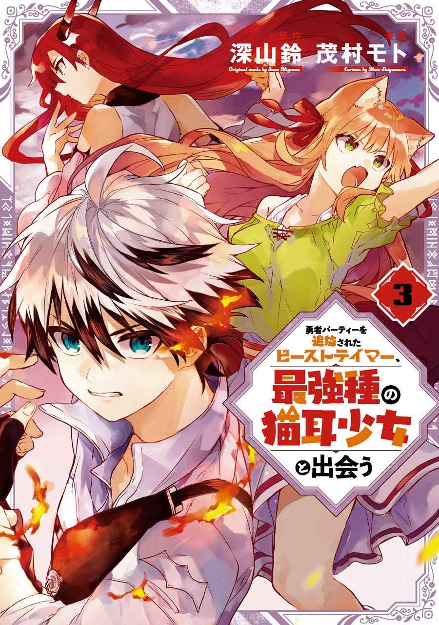 Yuusha Party wo Tsuihou Sareta Beast Tamer, Saikyou-shu Nekomimi Shoujo to  Deau - IntoxiAnime