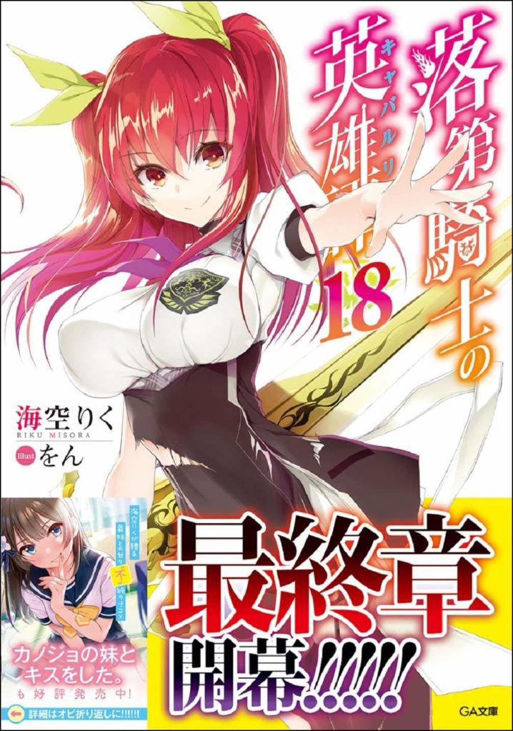 Novel de Rakudai Kishi no Cavalry entra no arco final