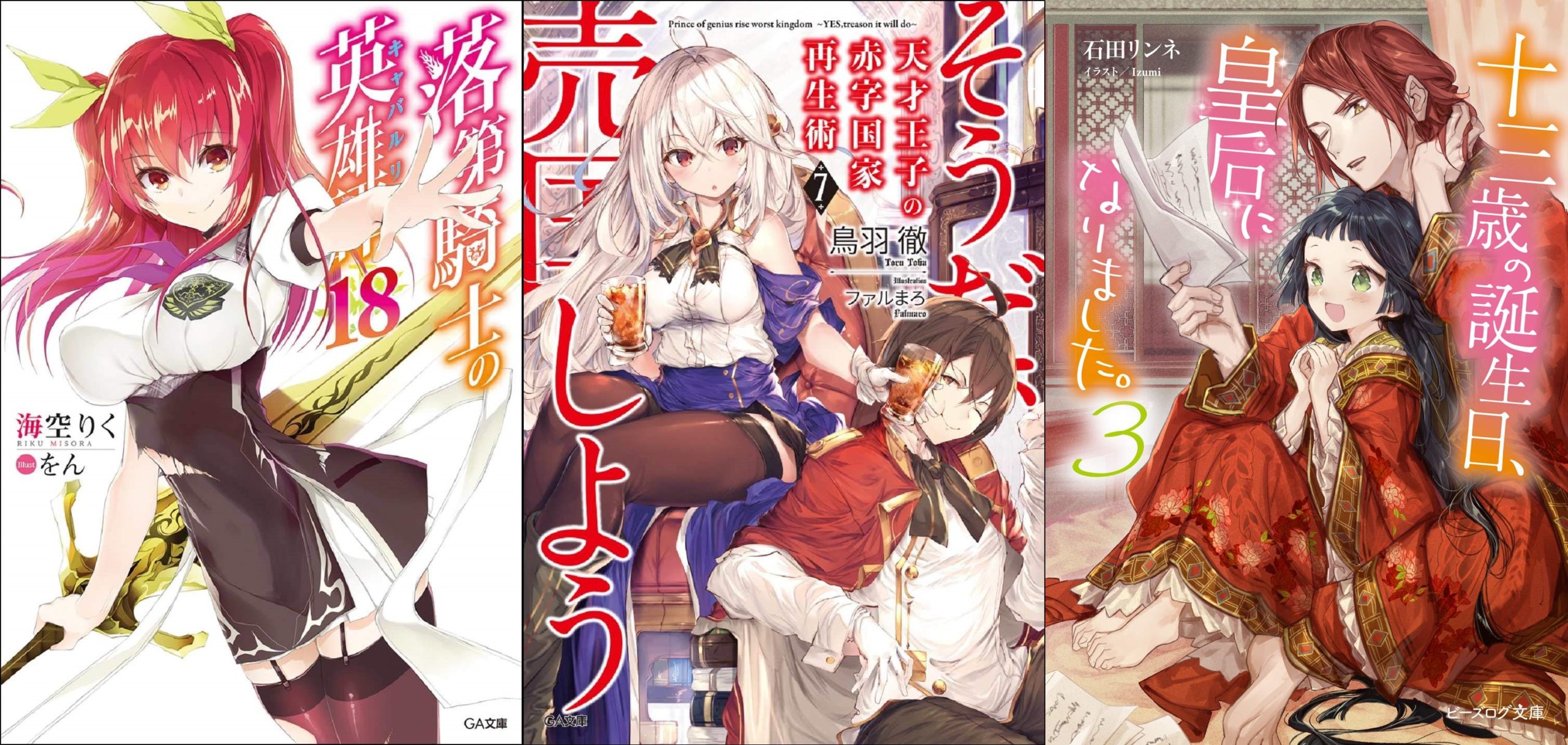 Light Novel Volume 18, Rakudai Kishi no Eiyuutan Wiki