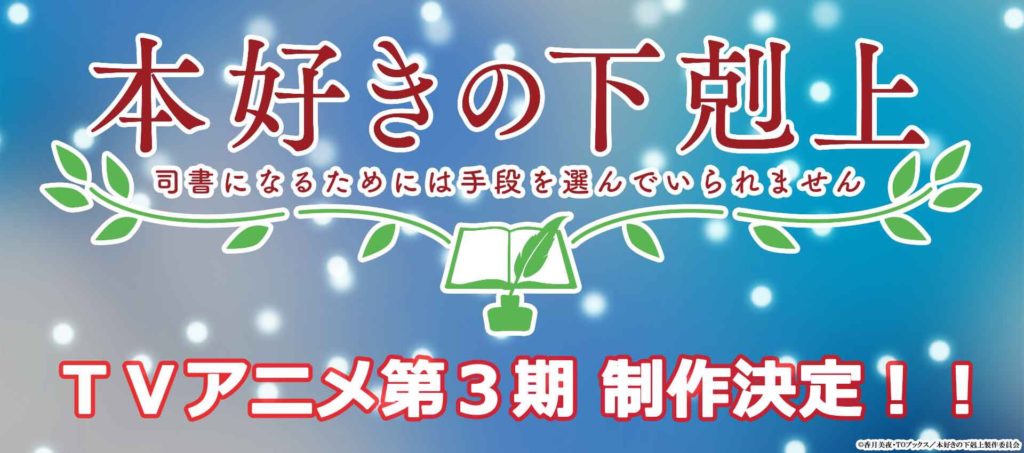 IntoxiAnime on X: Honzuki no Gekokujou – Isekai da garota dos livros tem  3º temporada anunciada!   / X