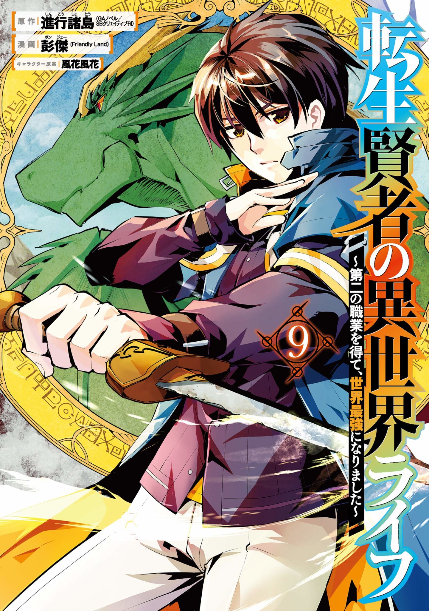 Tensei Kenja no Isekai Life Dai Ni no Shokugyou wo Ete, Sekai Saikyou