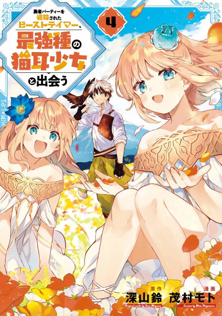 Beast Tamer Light Novel Volume 8  Yuusha Party wo Tsuihou sareta