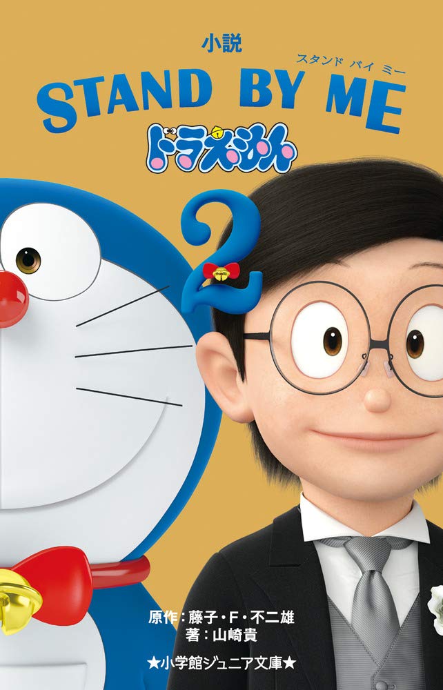 Stand By Me Anime STAND BY ME Doraemon 2 IGUNK Stand By Me Anime STAND BY ME Doraemon 2 IGUNK