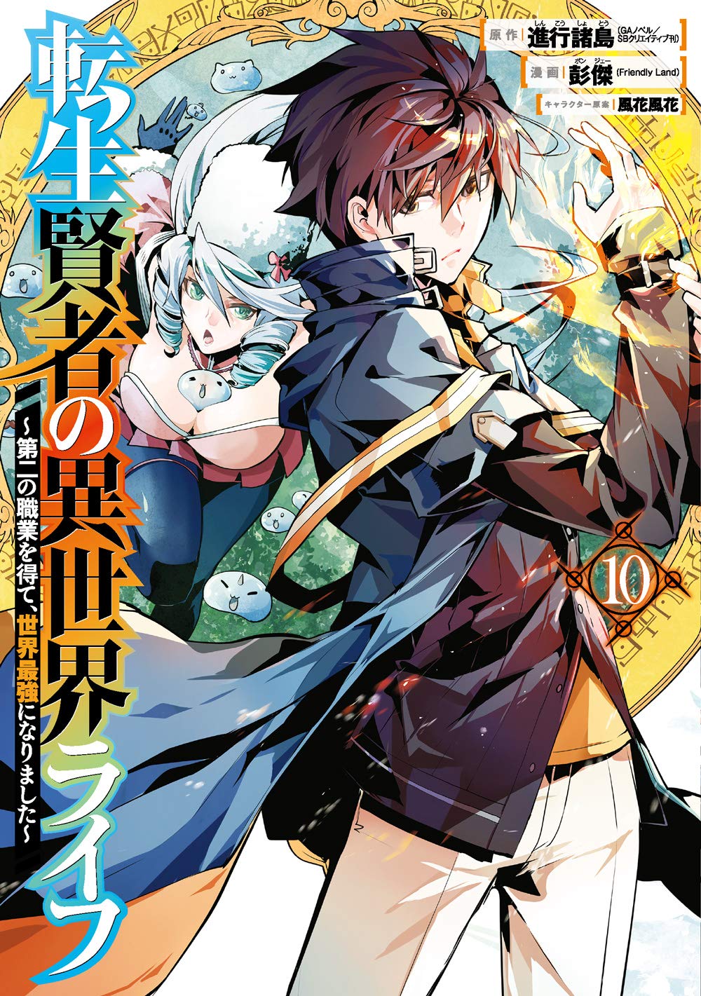 Tensei Kenja no Isekai Life: Dai-2 no Shokugyou wo Ete Sekai