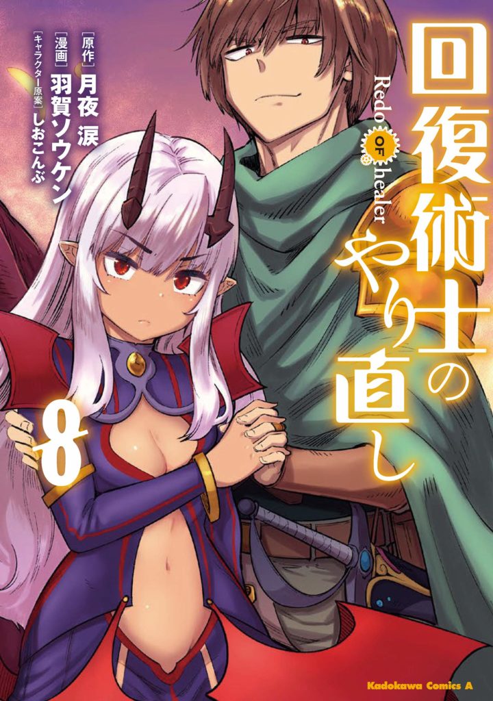 Kaifuku Jutsushi no Yarinaoshi #1 - Volume 1 (Issue)