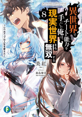 Assistir Isekai de Cheat Skill wo Te ni Shita Ore wa, Genjitsu