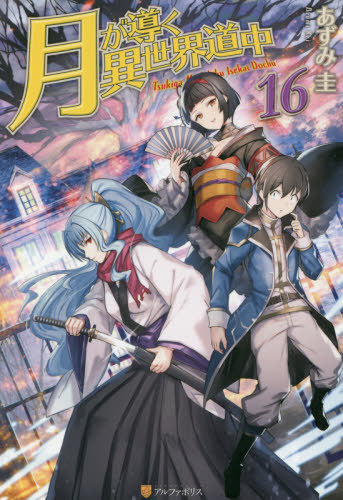 Tsuki ga Michibiku Isekai Douchuu - Temporada de julho 2021 (verão)