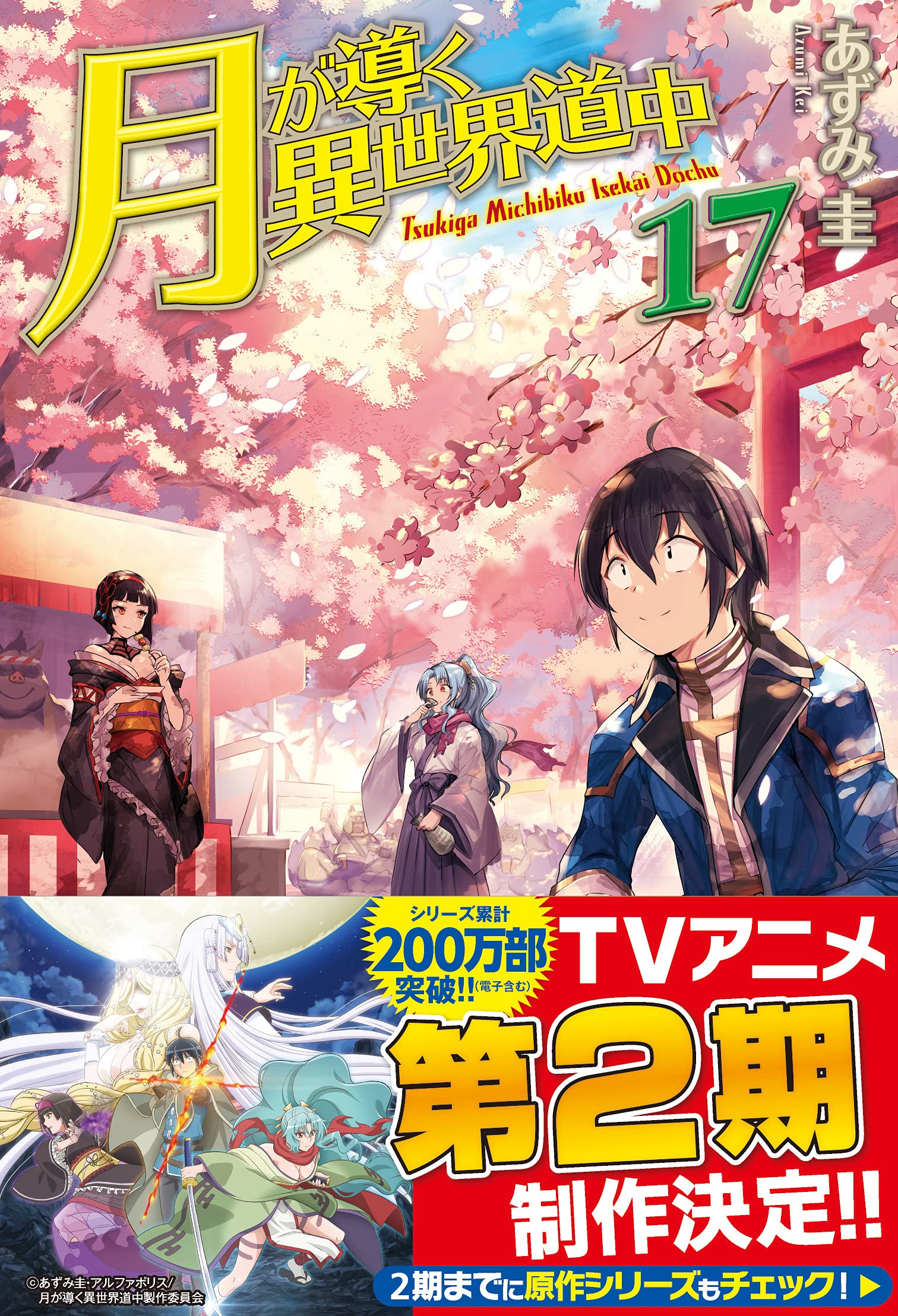 Tsuki ga Michibiku Isekai Douchu supera 3 milhões de cópias vendidas. Novel  está com 2ª temporada do anime em produção.