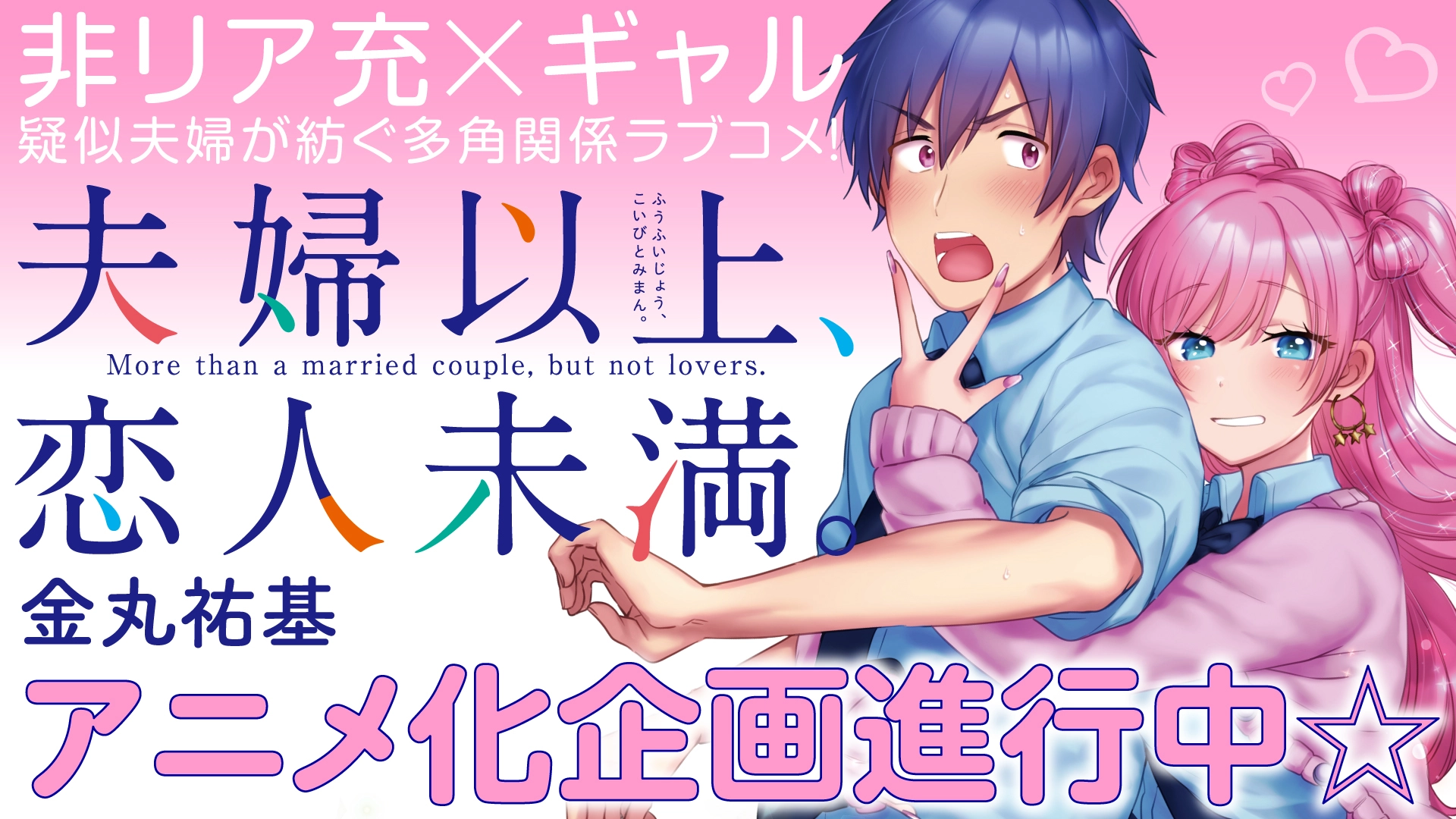 Fuufu Ijou Koibito Miman – Comédia romântica com casal em treinamento de  casamento tem anuncio de anime - IntoxiAnime