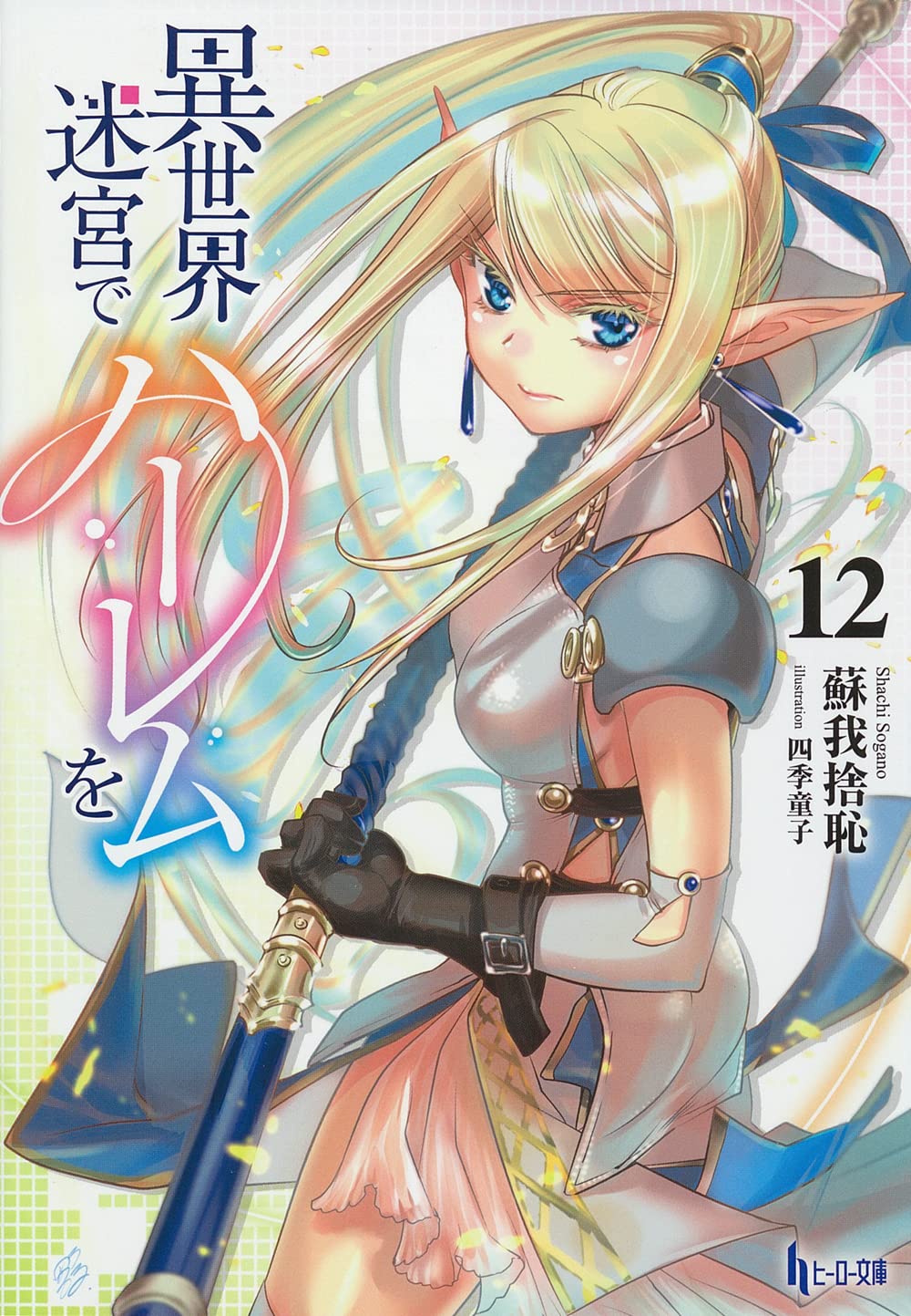 Isekai Meikyuu de Harem wo vol. 2 - Edição Japonesa