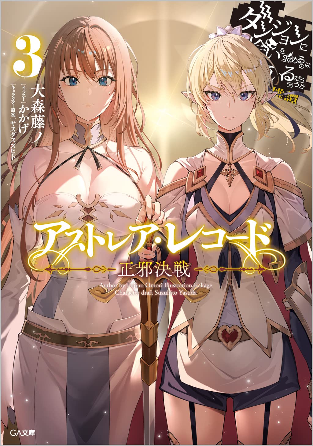 Dungeon ni Deai Brasil - #Gabriel Light Novels mais vendidas de 7