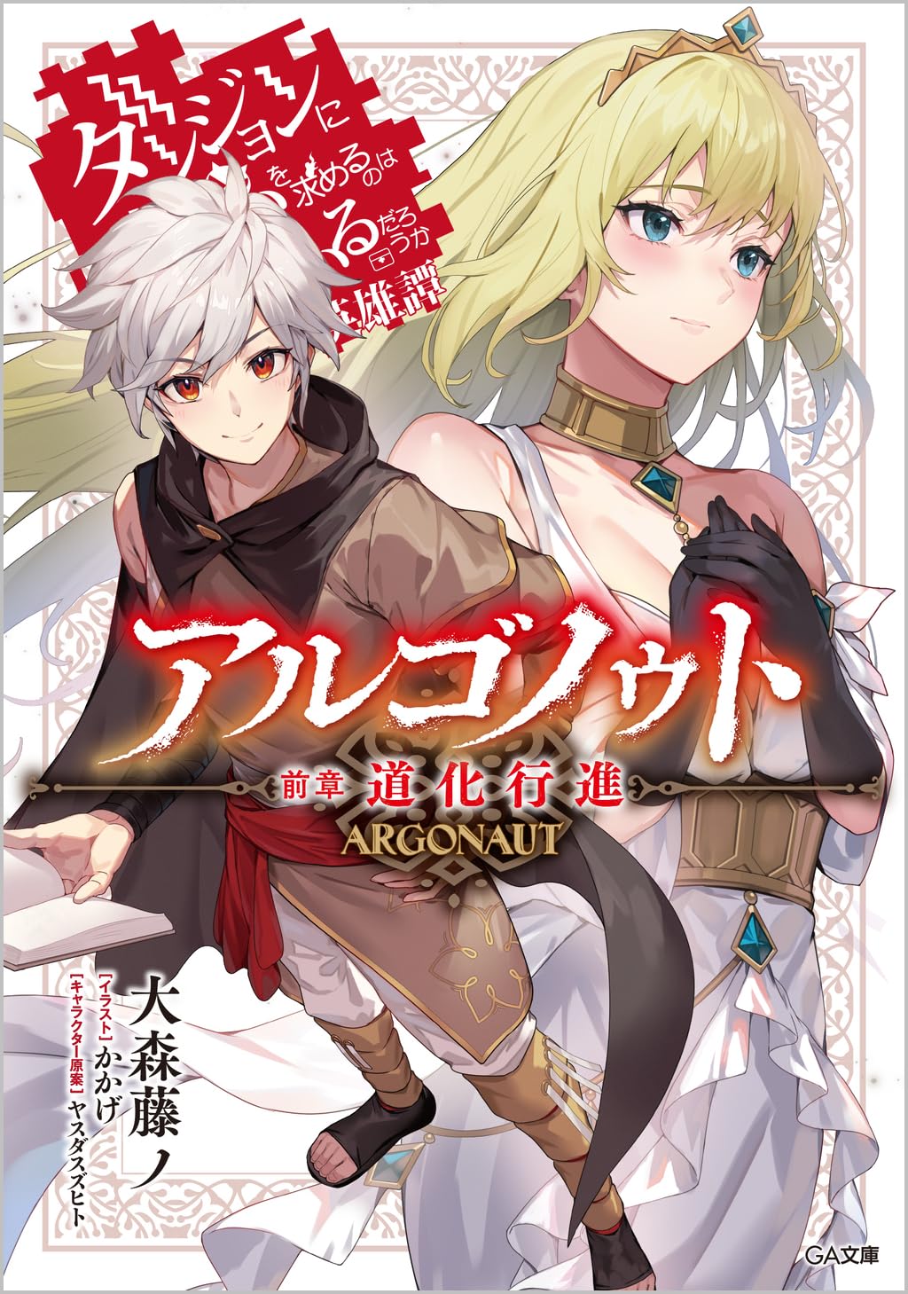 Dungeon ni Deai o Motomeru no wa Machigatteiru Darou ka? – Wikipédia, a  enciclopédia livre