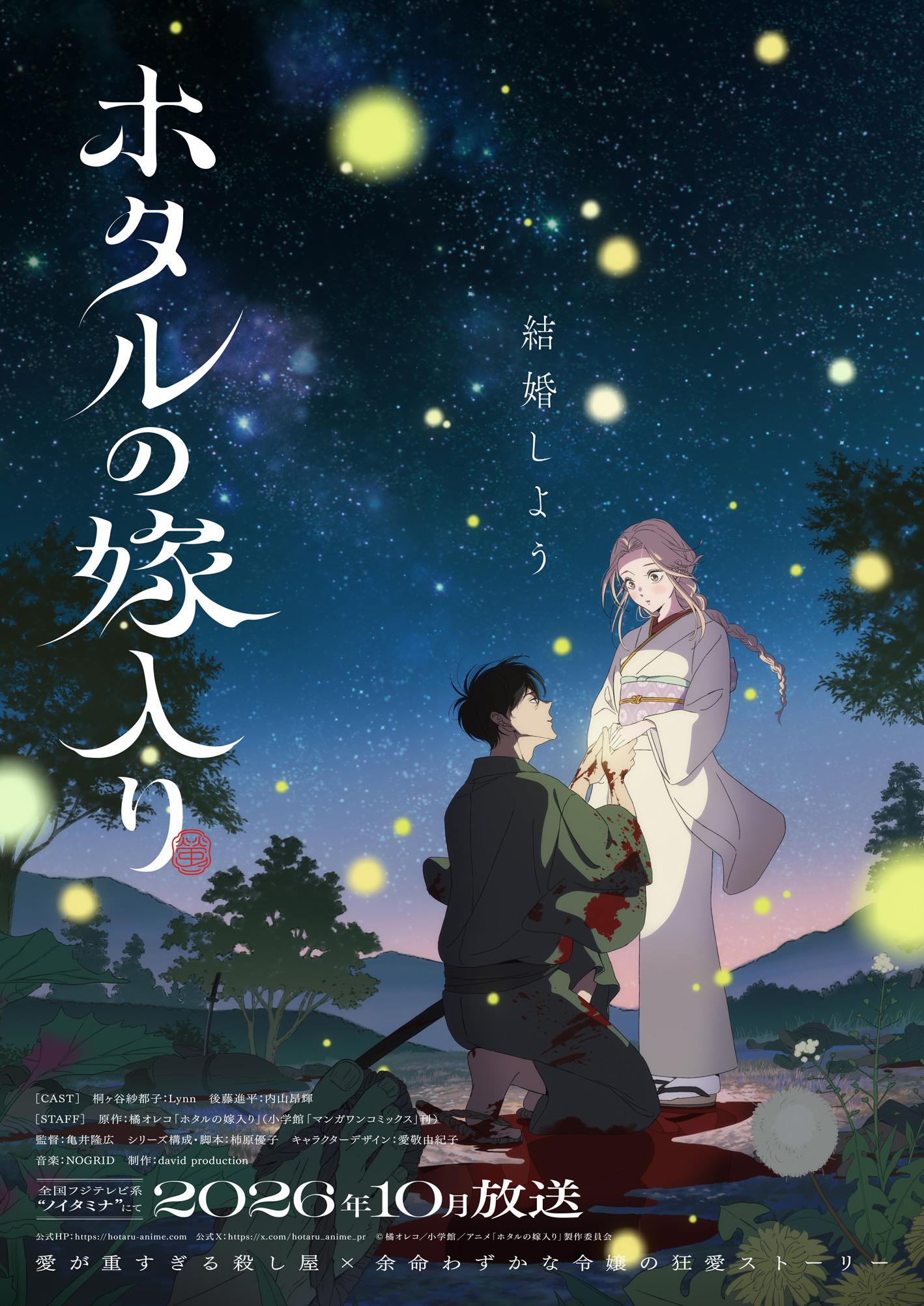 Visual key art de Hotaru no Yomeiri mostrando os protagonistas